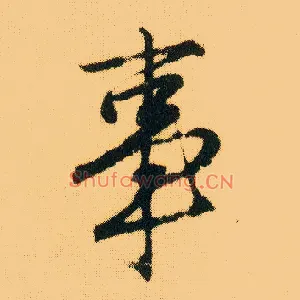 事