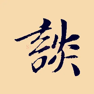 談