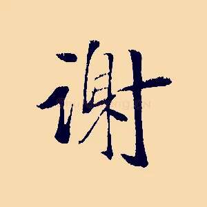 謝