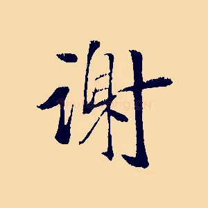 謝