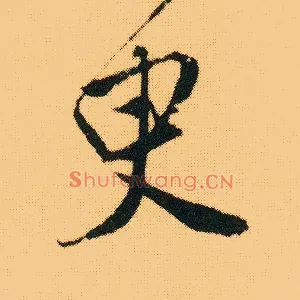 臾