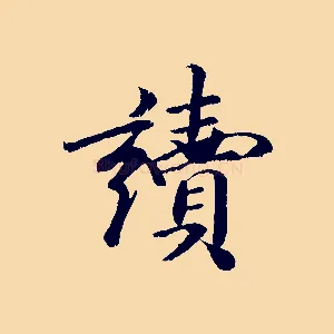 讀