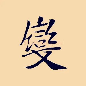 變