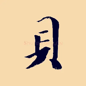 貝