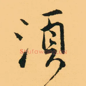 须