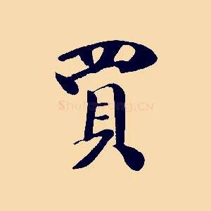 買
