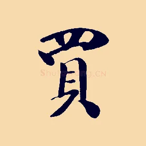 買