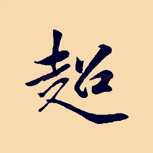 超