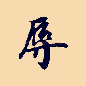 辱