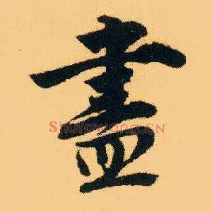 盡