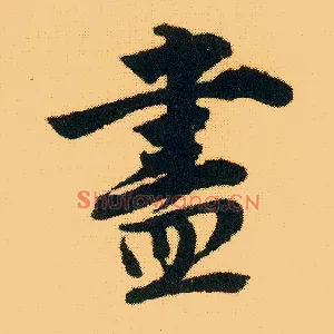 盡