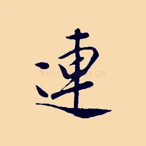 連