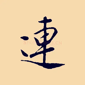 連