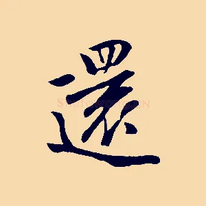 還