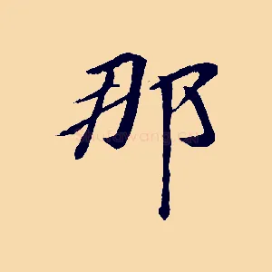那