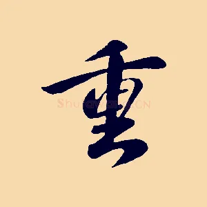 重