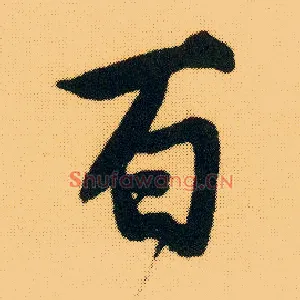 百