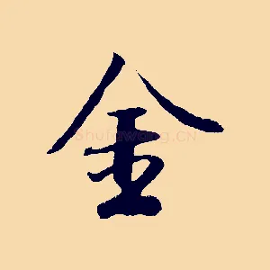 金