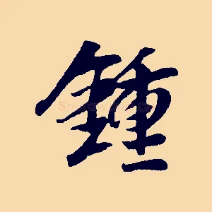 鍾