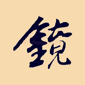 鏡