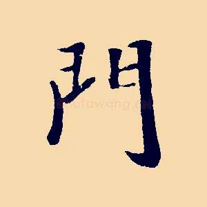 門