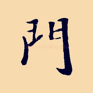 門