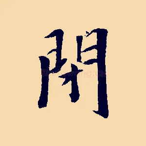 閉