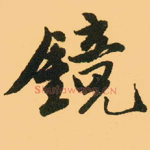 镜