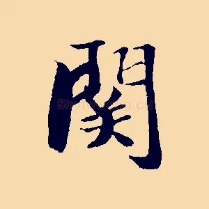 關