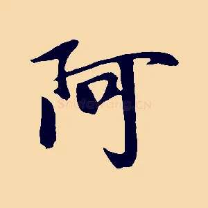 阿
