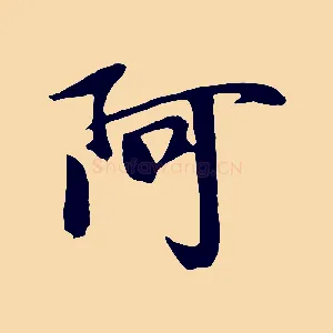 阿