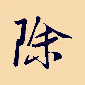 除