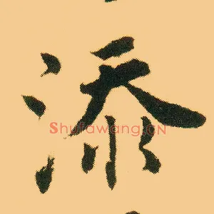 添