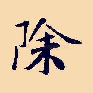 除
