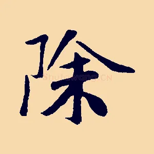 除