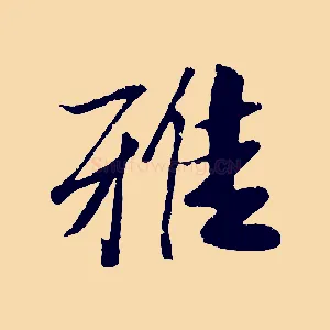 雅