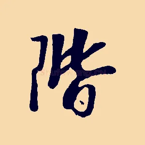 階