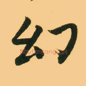 幻