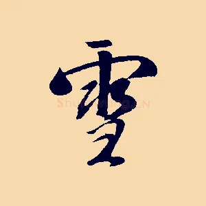 雪