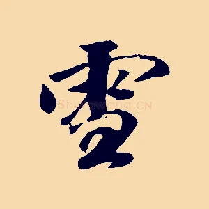 雪