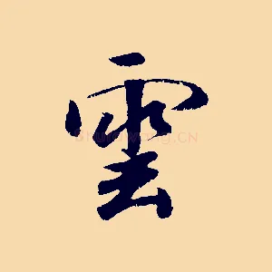 雲