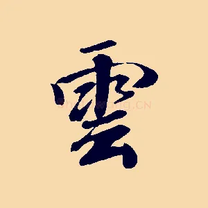 雲