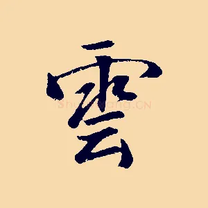 雲