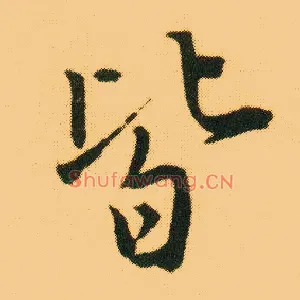 皆