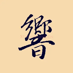 響
