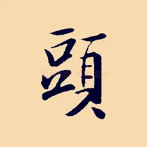 頭