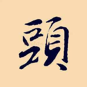 頭