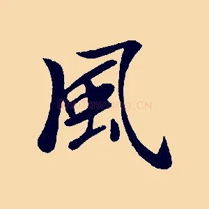 風