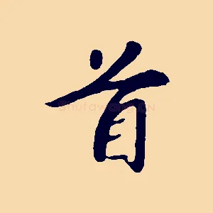 首