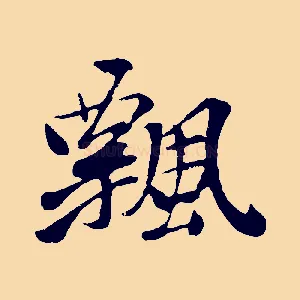 飄
